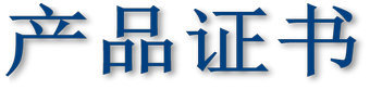 产品证书