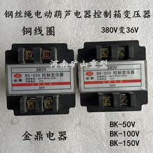 金鼎電器制造行車電動葫蘆控制箱控制變壓器BK-50V 380V變36V