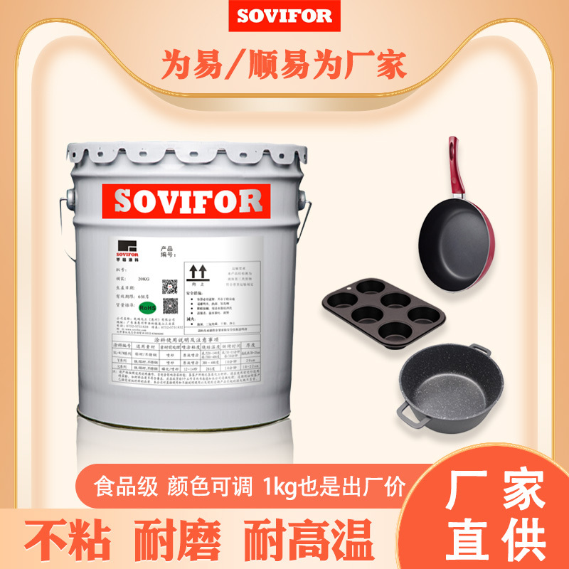 顺易为/为易-厂家直供黑色水性不粘PTFE食品级耐磨耐高温涂层
