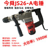 Electric hammer Jin Shun JS26-A Dual purpose electric hammer drill Percussion drill cement concrete Wall Slotting Electric Hammer Hammer