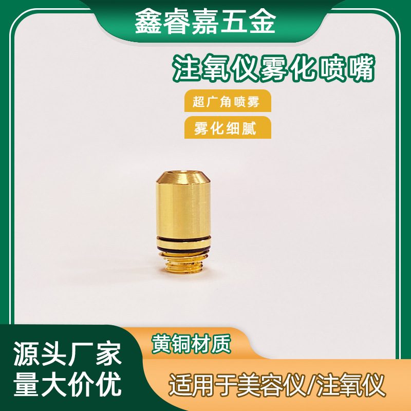 注氧仪喷嘴黄铜超大广角喷头美容仪配件水光仪喷嘴喷雾仪喷枪喷咀