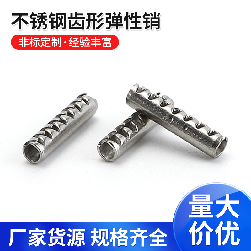 供应不锈钢齿形弹性销304齿形销锯齿销锰钢齿型开口销销钉销子