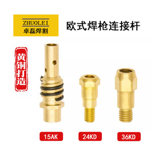 Fluid guide connecting rod factory price wholesale European Carbon Dioxide welding gun accessories 15AK24KD36KD brass material