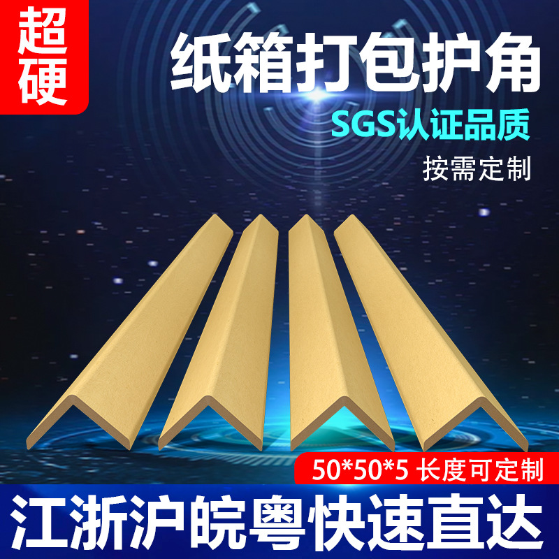 【超硬50*50*5】L纸护角条纸箱物流包装防撞护角装修阳角条护墙角