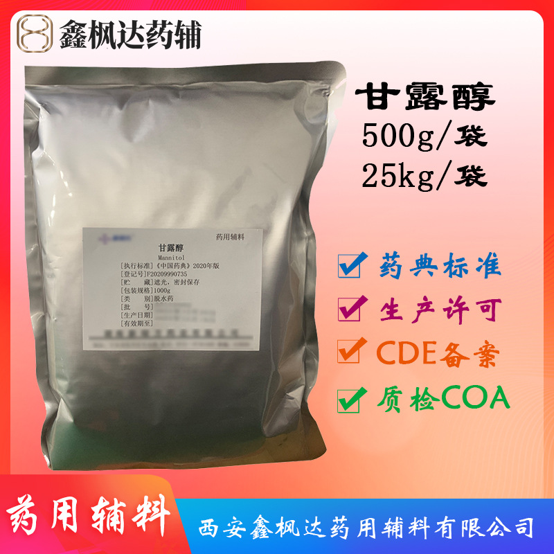 药用辅料 医药级甘露醇 D-甘露糖醇 500g/袋 资质齐全 有CDE备案