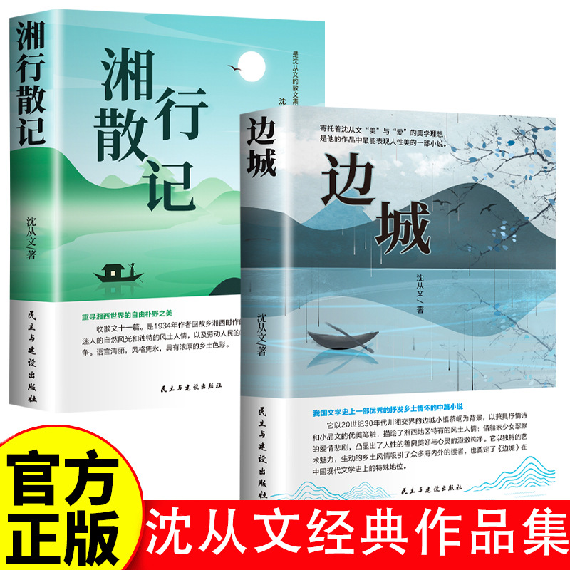 边城+湘行散记正版原版课外阅读图书初高中生版沈从文小说精选集