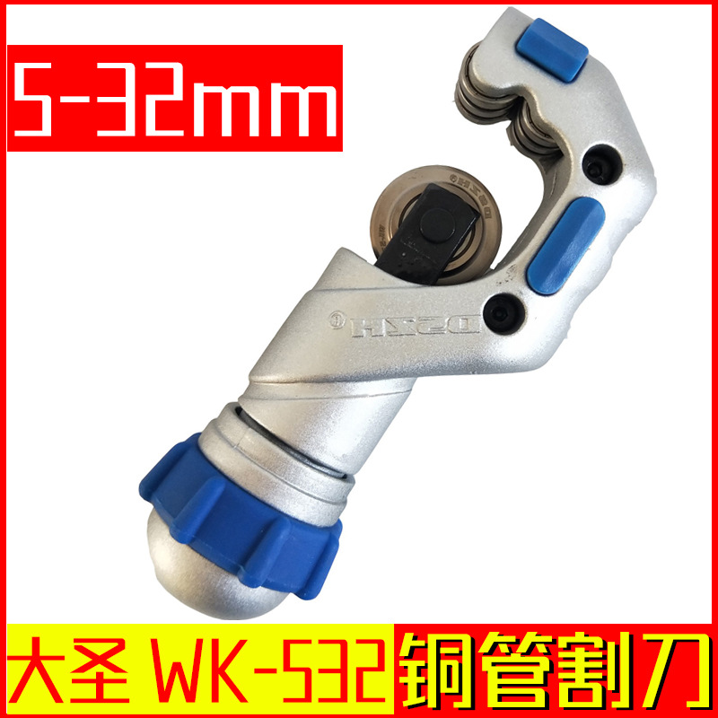 大圣纵横WK-532轴承割刀 不锈钢管铜管管子割刀 轴承式切管器