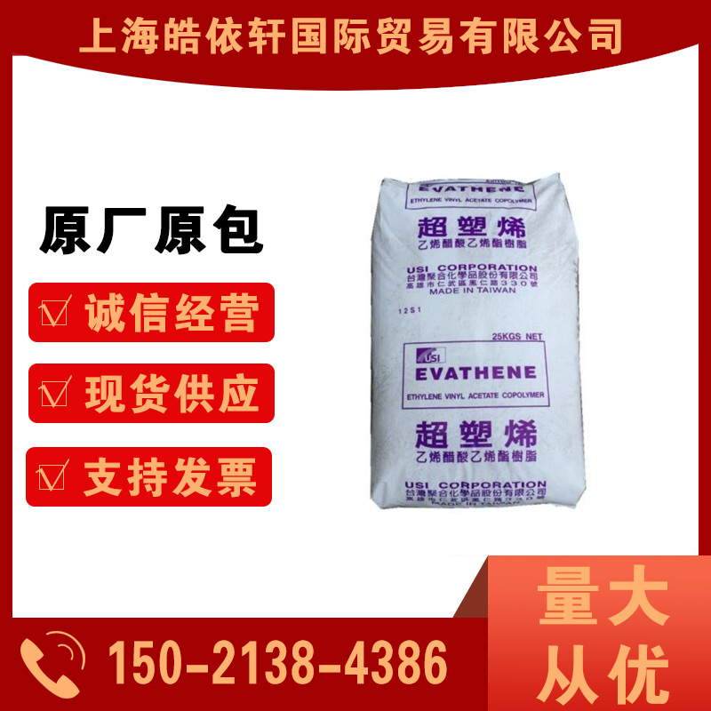 现货弹性体EVA UE638-04/台湾聚合 注塑级热熔级 发泡级EVA