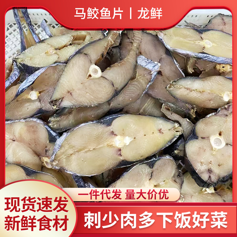 新品爆款深海马鲛鱼片上市厚切去刺锁鲜直达日晒马鲛鱼片