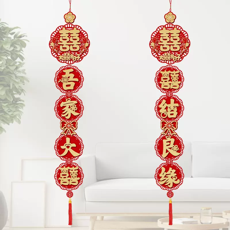 定制结婚对联喜联卧室门婚礼喜字挂件电视背景墙装饰出嫁婚房布置