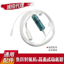 鱼跃制氧机配件耳麦式吸氧管