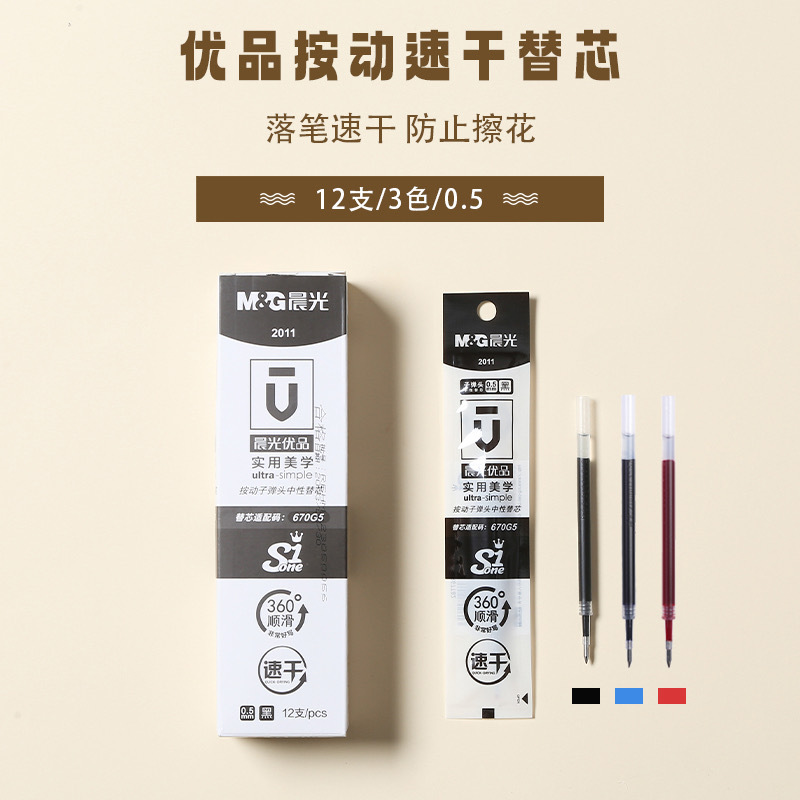 晨光按动通用中性替芯水笔芯G-5书写顺滑ST笔头2618按动笔芯多款