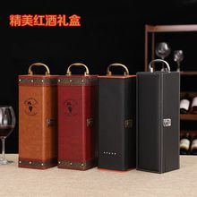 红酒盒单支礼盒空盒一只装单瓶红酒包装盒葡萄酒盒红酒包装皮礼盒
