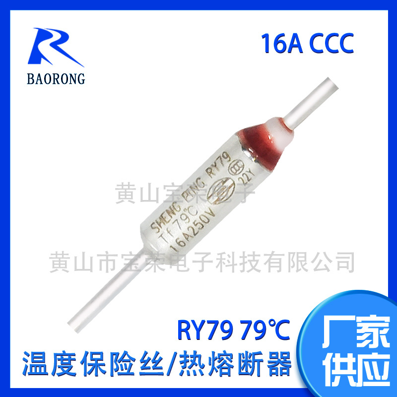 厂家供应金属一次性温度保险丝RY79TF79度16A 电子元器件量大从优