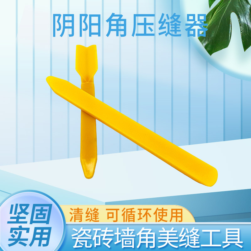 批发塑料美缝阴阳角刮片 美缝剂施工装修工具瓷砖墙角美缝工具