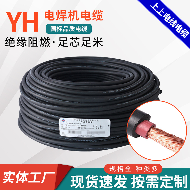上上YH电焊机电线电缆多芯护套线家装工程单芯线YH系列电线电缆