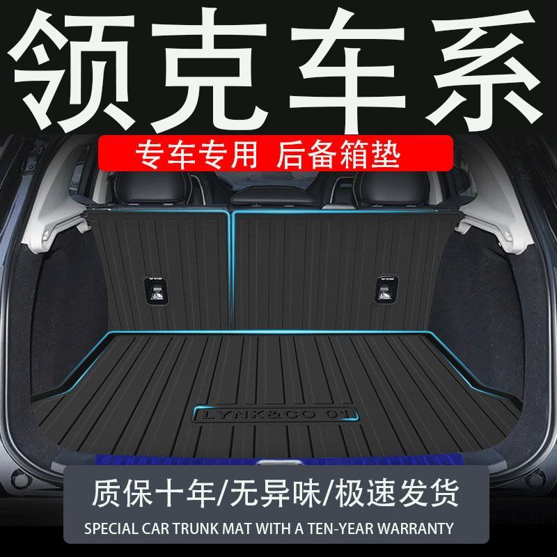 适用于tpe09z10领克08后备箱垫07改装06配件05汽车03专用02尾箱01
