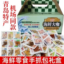 山东特产海鲜零食礼盒青岛即食小吃鱿鱼丝鳕鱼片带鱼酥旅游伴手礼