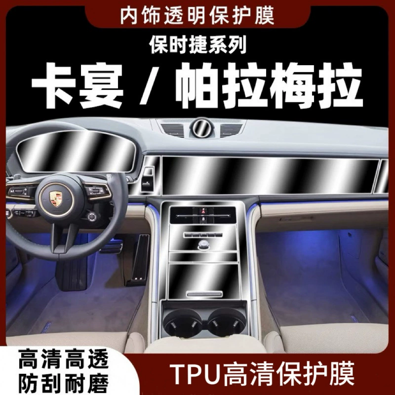 Применимо к 24 Porsche Cayenne/Paramелa внутренняя защитная пленка
