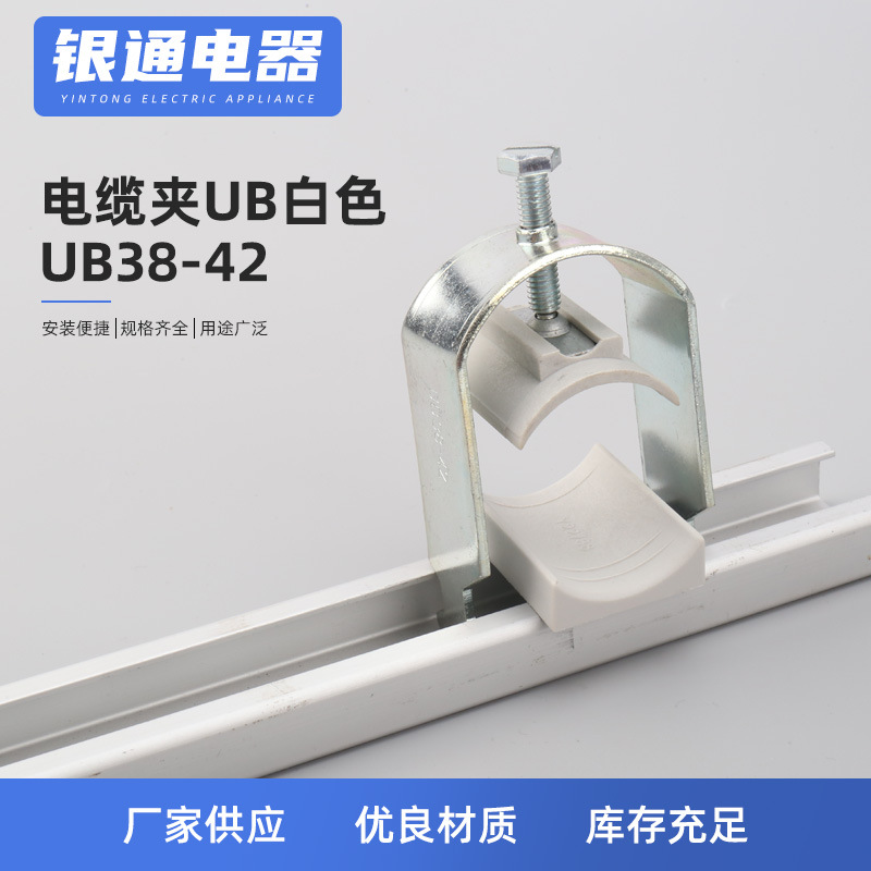 供应UB38-42电缆夹UB白色固定夹 金属电缆夹 C型导轨威图电缆卡子