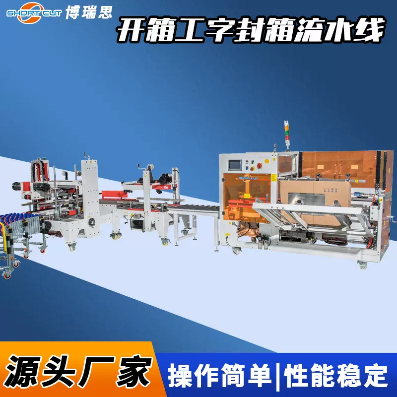 开箱机封箱机 成都纸箱自动封底工字型封箱机 折盖封箱打包机