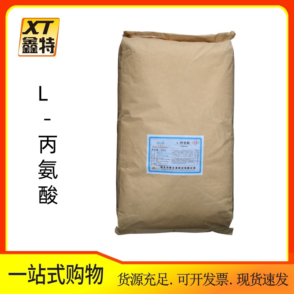 L-丙氨酸 现货批发零售食品级氨基酸 L-丙氨酸