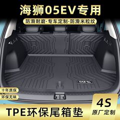 适用比亚迪海狮05EV后备箱垫TPE包围25智航版尾箱垫靠背垫内饰装