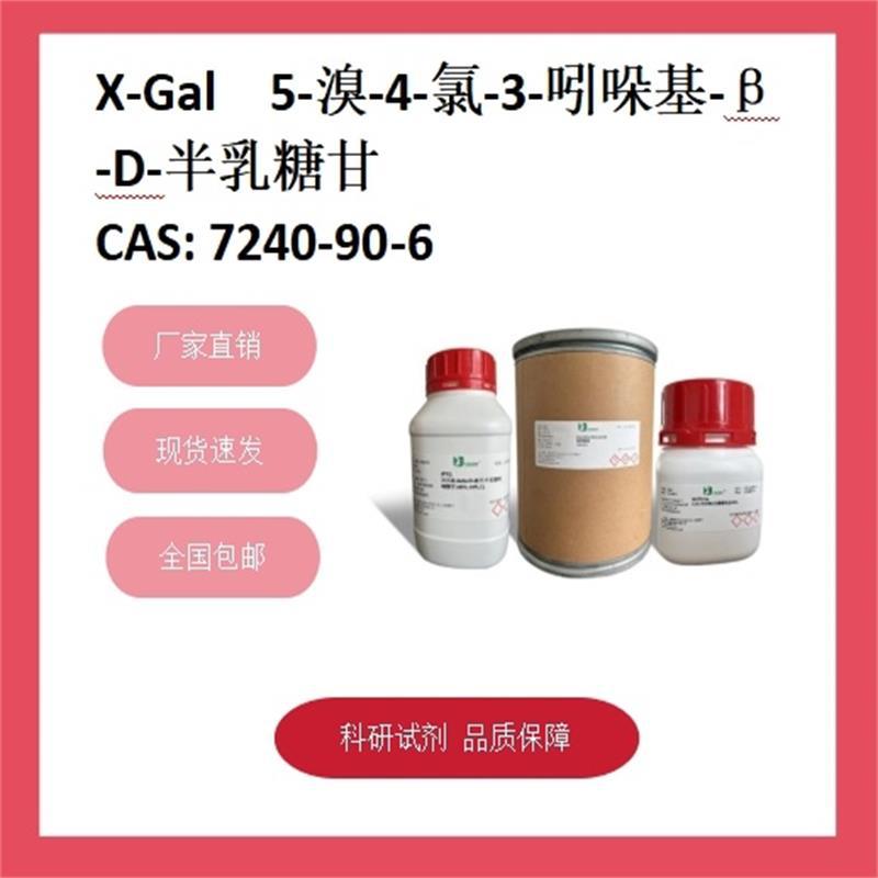 X-Gal 5-溴-4-氯-3-吲哚基-β-D-半乳糖甘 7240-90-6 99% 现货