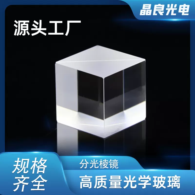 光学玻璃分光棱镜 半反半透立方棱镜加工全反射直角棱镜透镜厂家