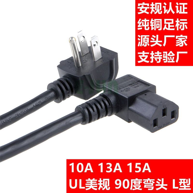 L型90度弯头美规三插 UL美标品字尾C13  美式浴室镜AC插座电源线