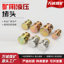矿用堵头管路接头配件液压管路配件堵头液压管路堵头矿用液压堵头