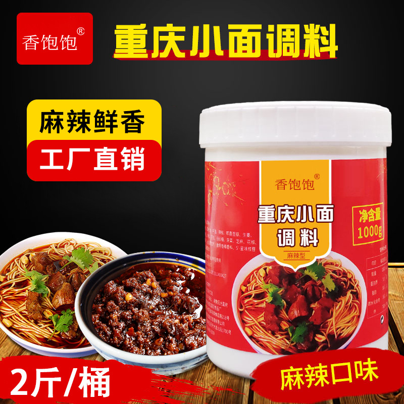 重庆小面调料 特麻辣面拌面酱料商用辣椒酱家用凉面煮面条调料包