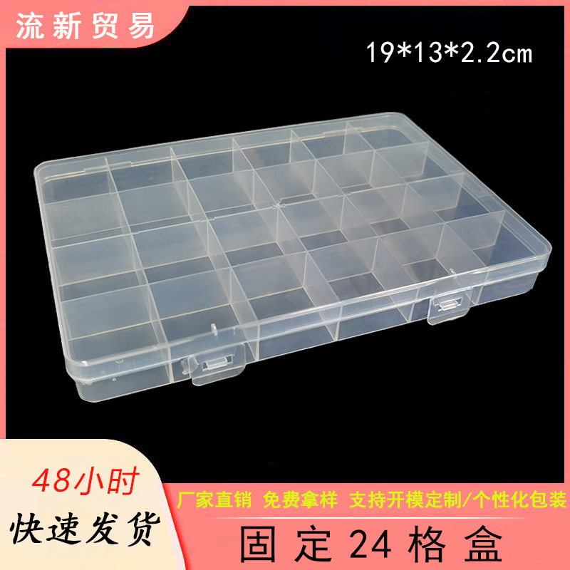 24格固定透明收纳盒塑料首饰盒渔具串珠包装整理盒电子元件盒批发