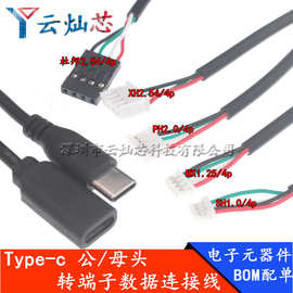 Type-C转杜邦2.54-Type-C转1.25端子线Type-C转gh1.25/XH2.54/2.0