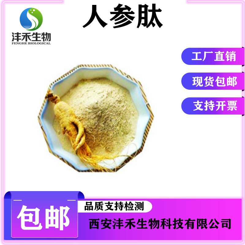人参提取物 人参小分子肽 人参低聚肽 沣禾现货包邮人参肽98%