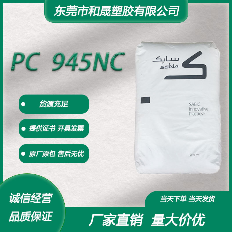 PC 基础创新(南沙) 945NC 注塑阻燃草坪设备电子电气领域电器用具