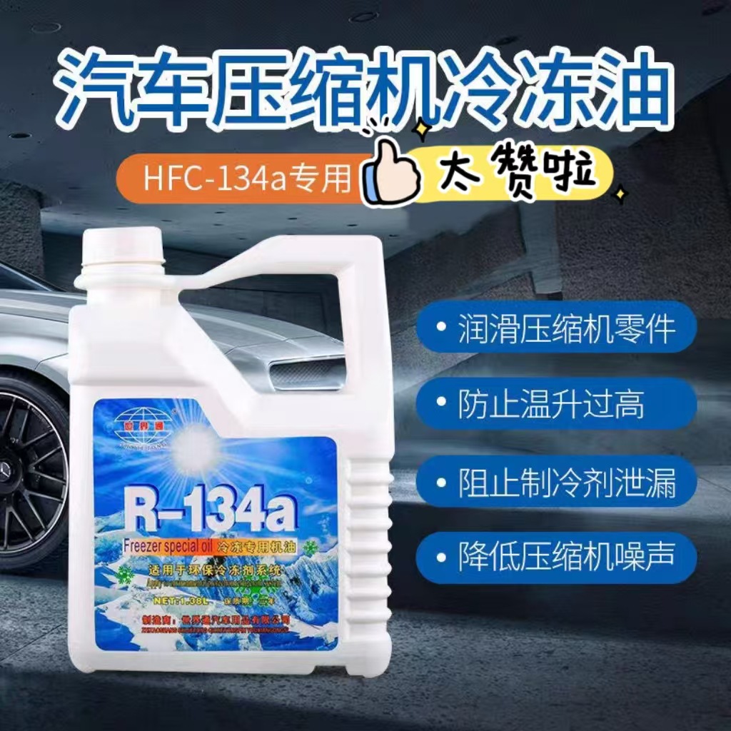 汽车空调冷冻油R134a雪种油空调冷冻机油压缩机油冷媒润滑i油