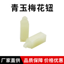 青玉梅花钮天然玉雕印章方章玉石岫玉古青玉印章姓名章摆件闲章