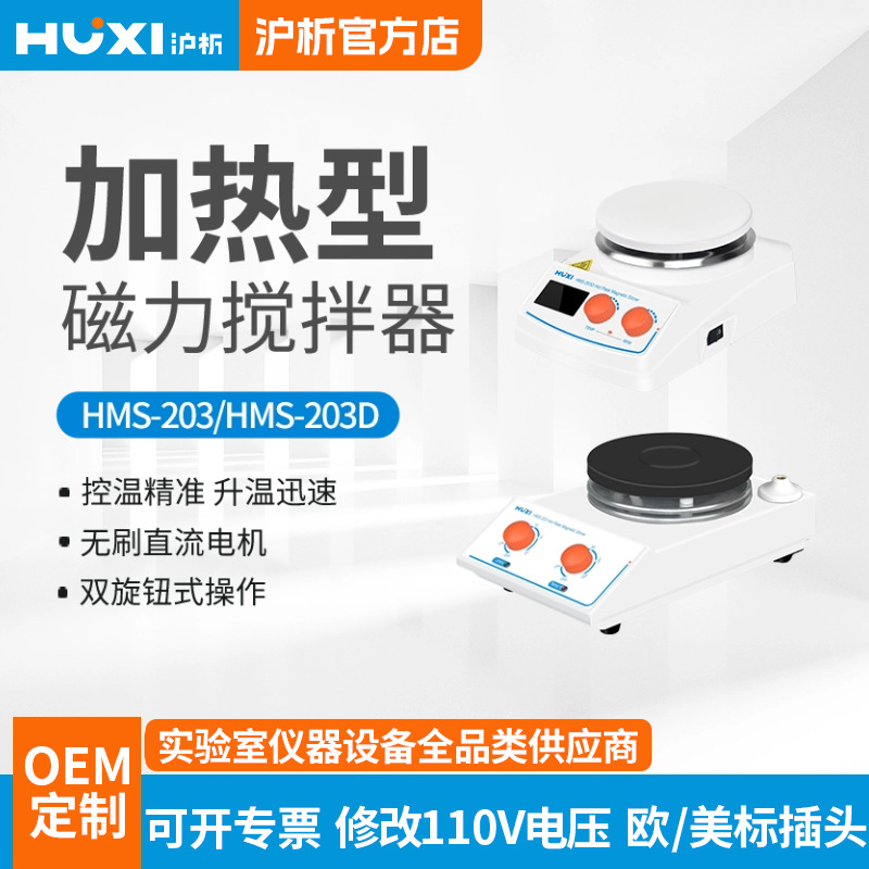 Shanghai Analytical Heating Magnetic Stirrer Hms-203D Digital Display Heating Magnetic Stirrer