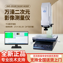 万濠F型二次元影像测量仪VMS-3020F 高精密手动光学2.5次元影像仪