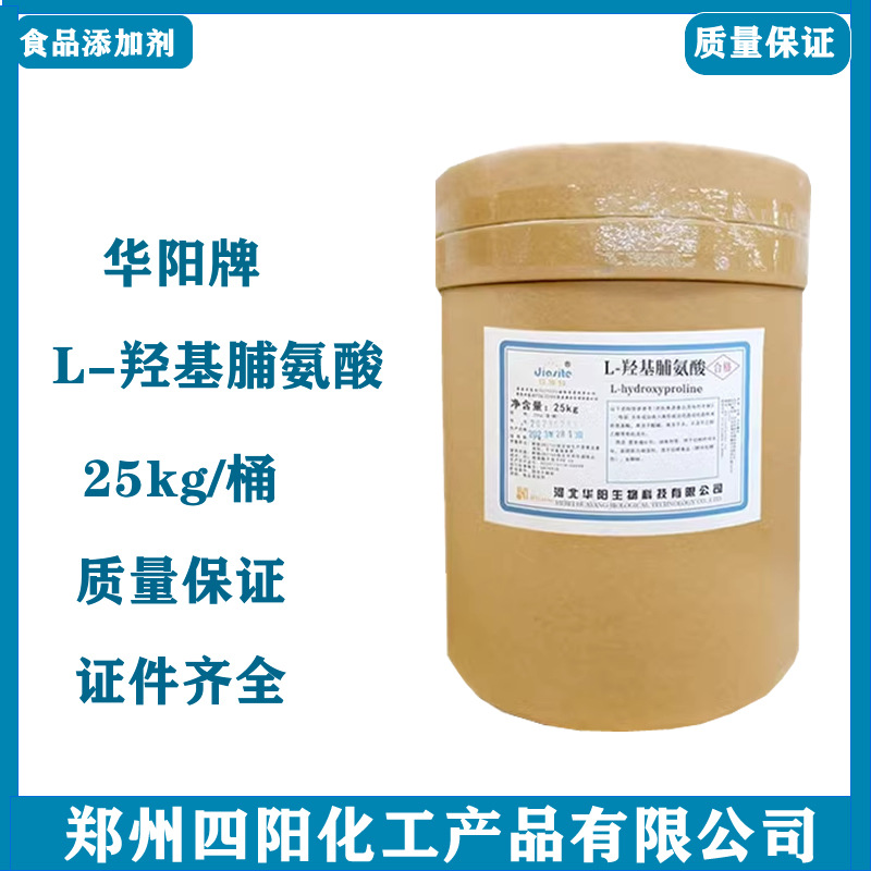 华阳L-羟基脯氨酸 食品级 营养强化剂1kg起订量大从优 羟基脯氨酸