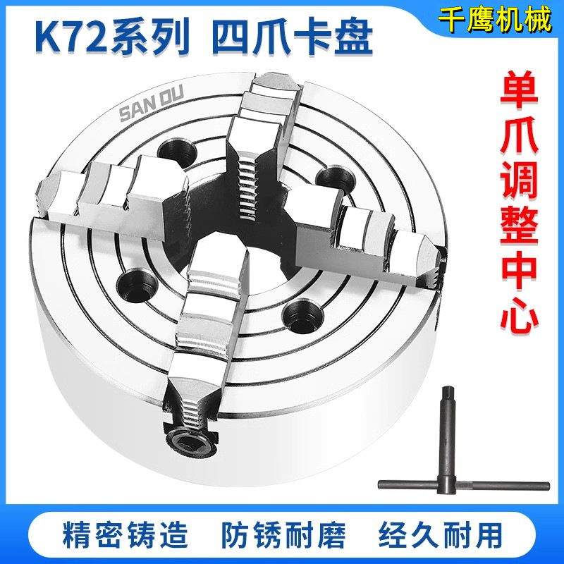 三鸥四爪卡盘单动数控铣床前穿夹头 K72-100/125/160/200/250/320