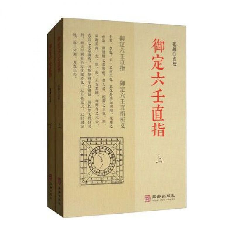 正版 御定六壬直指(全2册)