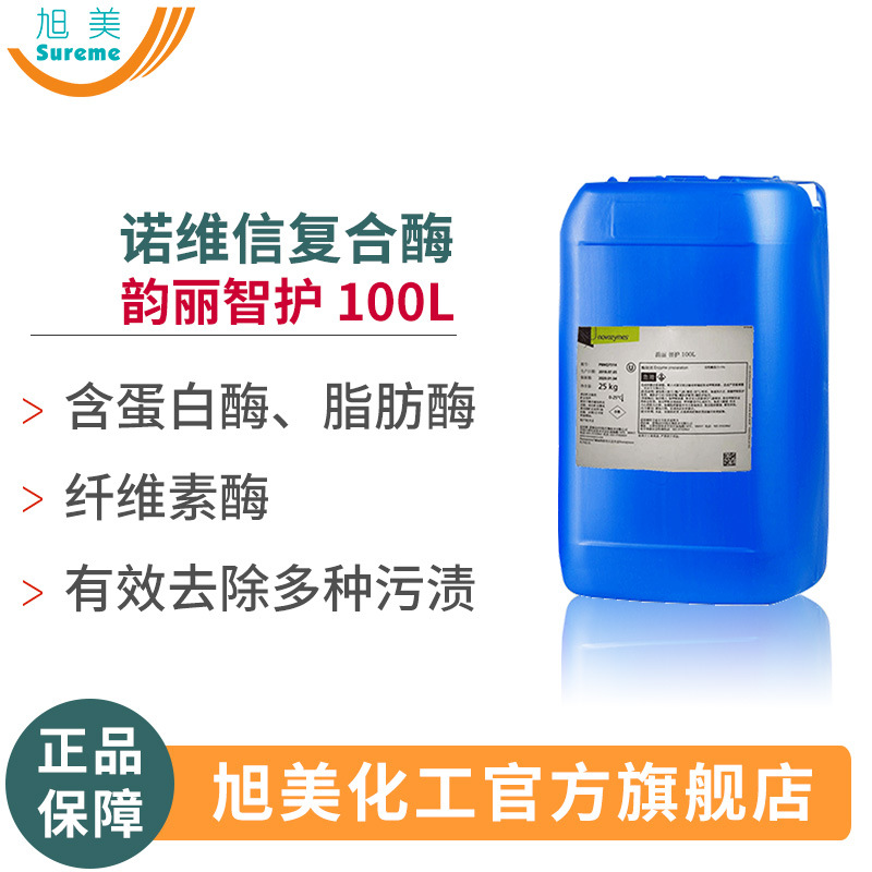 复合酶 诺维信韵丽智护100L 蛋白酶脂肪酶纤维素酶 洗涤酶 生物酶