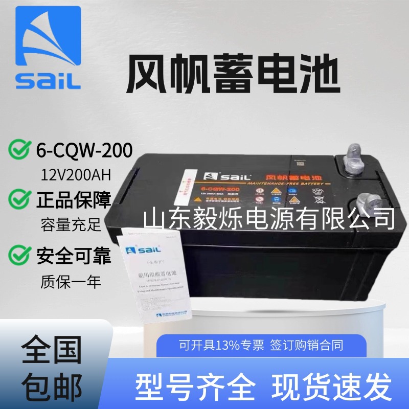 SaiL风帆蓄电池6-CQW-200 12V200AH发电机 柴油机 船舶 启动电瓶