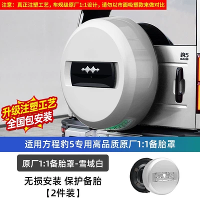 Spare wheel cover – smart driving version rear tire shell - equation-leopard-5-23-24-model-leopard-5-original-factory-11-spare-tire-cover-injection-molding-process-snowy-white-dupont-paint