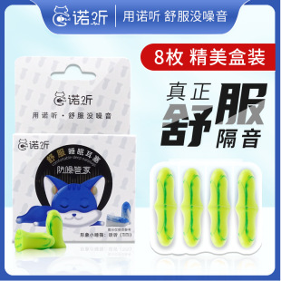 Nolisten Sydney 8 boxed soundproof sponge earplugs for sleeping and sleeping learning mute anti-noise anti-snoring