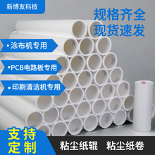 PP免刀涂布机粘尘纸辊 清洁机专用粘尘纸卷 印刷机粘尘滚筒