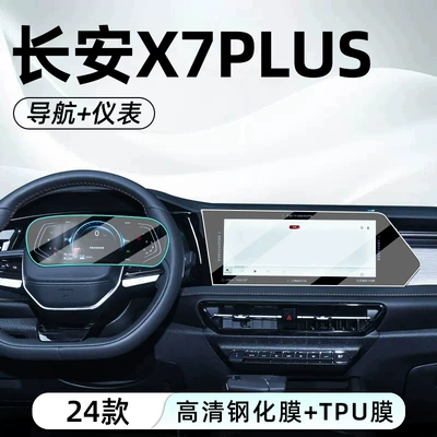 Suitable for the 2024 Changan X7 PLUS: tempered glass screen protector for the central control screen, car navigation screen film, and X7 display screen protection and modification (Car interior film) - changan-x7-plus-navigation-hd-tempered-glass-screen-protector-dashboard-tpu-film