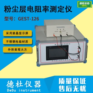 GEST-126 粉尘层电阻率测定仪 煤尘层电阻率测定仪